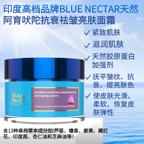 印度高档品牌BLUE NECTAR天然阿育吠陀抗衰亮肤嫩肤面霜