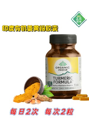 【现货】印度原装进口有机姜黄粉ORGANIC INDIA TURMERIC FORMULA