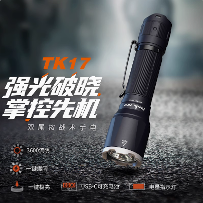 FENIX菲尼克斯 TK17 3600流明强光大功率可充电战术21700手电筒