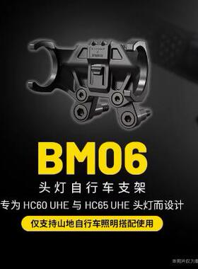 NITECORE奈特科尔BM06头灯自行车支架HC65 UHE HC60 UHE