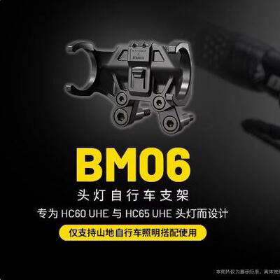 NITECORE奈特科尔BM06头灯自行车支架HC65 UHE HC60 UHE