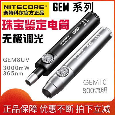 NITECORE奈特科尔GEM10UV GEM8珠宝鉴定无极调光玉石宝石检测