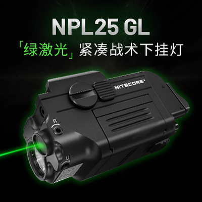 NITECORE奈特科尔NPL25 GL绿激光紧凑战术下挂灯巡逻执勤 照明灯