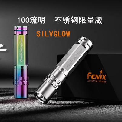 Fenix菲尼克斯经典收藏Silvglow不锈钢AAA电池迷你钥匙扣手电筒