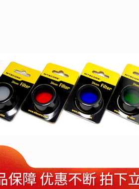 NITECORE 25.4mm 34mm 40mm 60mm口径 红蓝绿光滤镜白色柔光镜