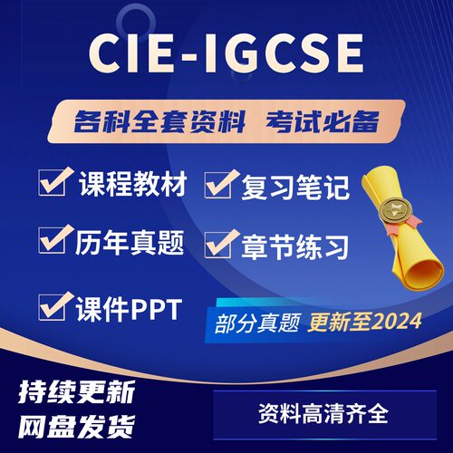 2024CIE/爱德思/AQA/IG/ALEVEL数学物理化学生物经济商科会计真题