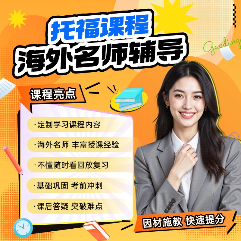 托福雅思PTE一对一定制网课口语写作听力阅读1V1全科课程留学辅导