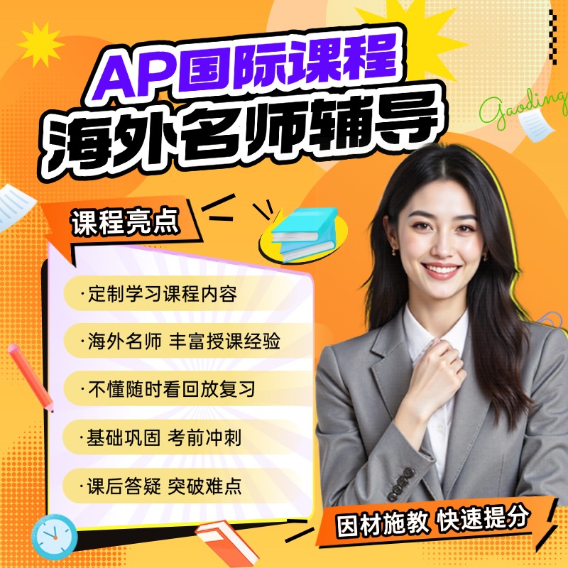 AP/IGCSE/Alevel/IB辅导网课amc数学化学物理经济学微积培训课程