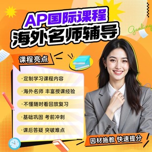 AP/IGCSE/Alevel/IB辅导网课amc数学化学物理经济学微积培训课程