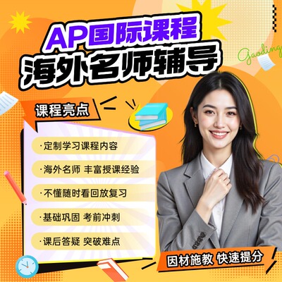 AP/IGCSE/Alevel/IB辅导网课amc数学化学物理经济学微积培训课程