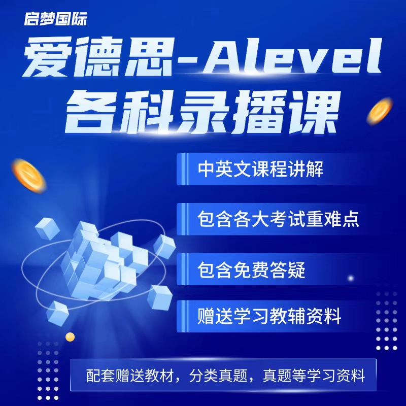 爱德思Edexcel alevel进阶数学物理化学经济生物AS+A2录播网课