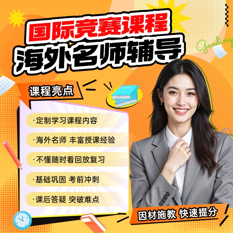 AMC/BPHO/UKCHO/BBO/NEC/ESAT物理碗杯数学化学国际竞赛辅导网课