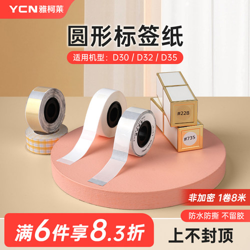雅柯莱D30三防热敏纸圆形标签纸