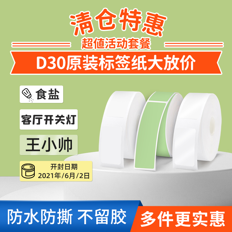 【清仓！仅D30/D32机器使用】雅柯莱D30标签打印机纯色透明不干胶热敏纸三防标签纸姓名贴贴纸 办公设备/耗材/相关服务 标签打印纸/条码纸 原图主图