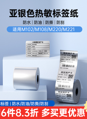 【亚银纸】雅柯莱M108/M102/M220/M221三防热敏纸标签打印纸银色不干胶贴纸固资资产管理办公设备标签物料卡