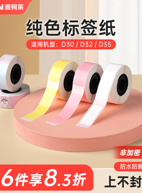 雅柯莱D30N/D30s三防热敏标签纸白色不干胶打印纸价签纸食品留样pet透明纸家用姓名名字贴开关标识圆形贴纸
