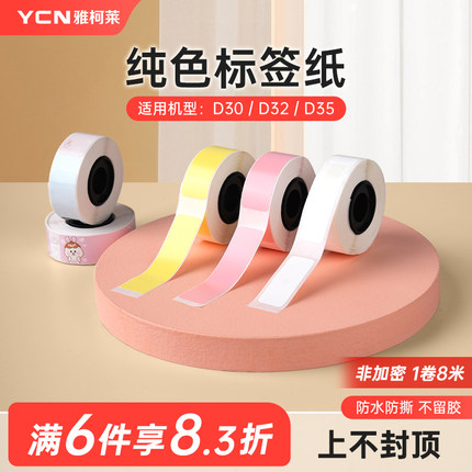 雅柯莱D30/D32/D35三防热敏标签纸白色不干胶打印纸价签纸食品留样pet透明纸家用姓名名字贴开关标识圆形贴纸