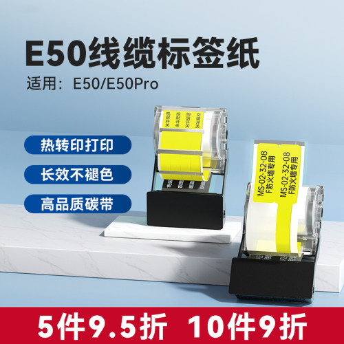 【线缆】雅柯莱E50pro通信线缆标签纸色带配电箱标识贴机房网络弱电工电线便携小型不干胶工程空开网线
