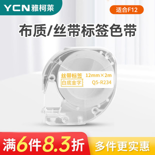 磁吸 夜光 丝带 F12标签打印机热转印不干胶贴纸姓名贴名字线缆冰箱开关贴姓名圈标签纸色带碳带12mm 布质