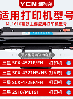 适用三星SCX-4521f硒鼓 4321ns粉盒 4621ns硒鼓 ML1610 D4725A 20