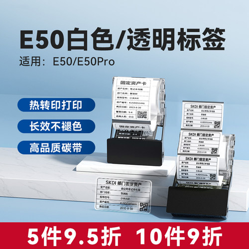 【白色/透明】雅柯莱E50/E50pro标签纸热敏不干胶黄色热转印标签机色带碳带透明办公贴纸便签固资标签标识卡