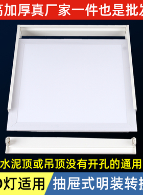 LED平板灯明装转换框抽屉式水泥顶面板灯抽拉组合式转接框加厚款