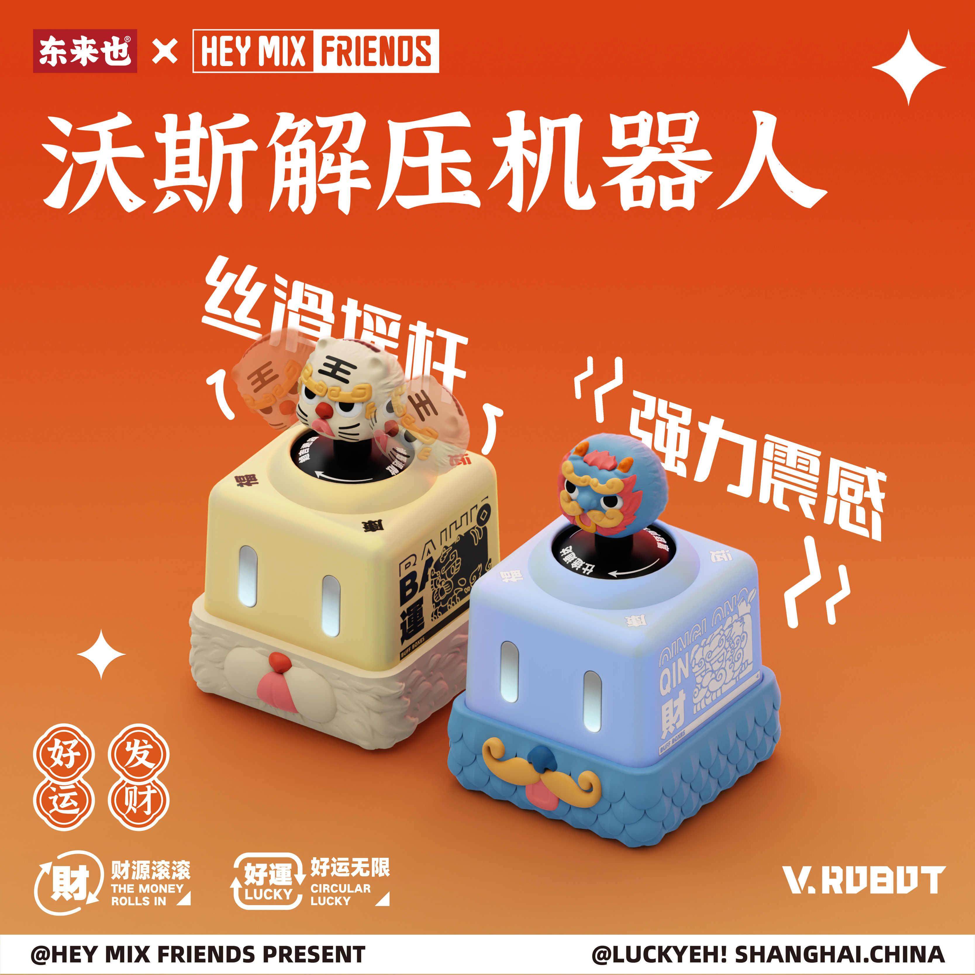 HEYMIX沃斯EDC解压玩具摇杆震动解压机器人玩具东来也联名款