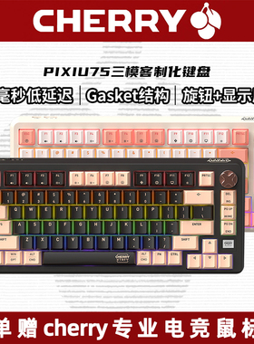 CHERRY樱桃PIXIU75貔貅客制化蓝牙无线三模机械键盘游戏电竞专业
