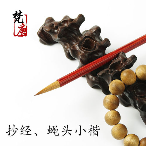 蝇头小楷抄经毛笔梵唐尖细不分叉