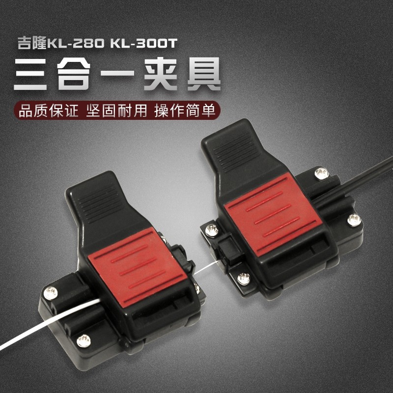 南京吉隆 KL-280 KL-300T 熔接机光纤 皮线 尾纤 裸纤 3合1夹具