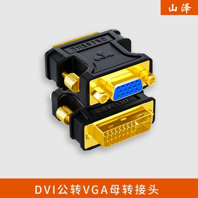 山泽(SAMZHE)ZH-333 DVI公转VGA母转接头DVI24 5/DVI-I转VGA头