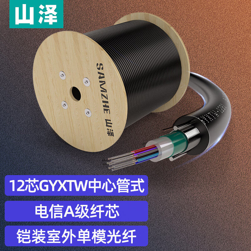山泽 GYXTW-121000(SAMZHE)铠装12芯单模室外光纤线 GYXTW-12B1.3中心管式室外网线架空光缆 1000米