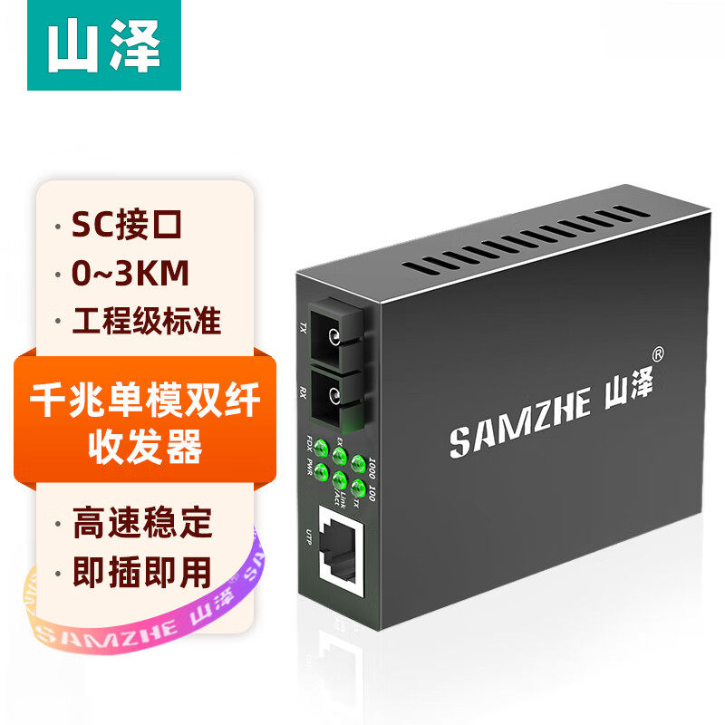 山泽 SZ-FCQ03S(SAMZHE)电信级光纤收发器 单模双纤光电转换器 网络监控SC接口 千兆自适应光收发器3KM 一台