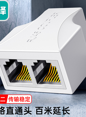 山泽303WH（SAMZHE)网线转接头 网络延长接口一分二 RJ45网口直通头水晶头插座5/6/7类网线通用 1个装 白色