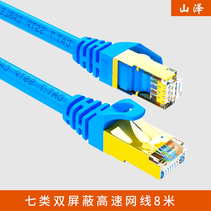 山泽(SAMZHE) CAT-708L 工程级七类纯铜镀金双屏蔽高速网线8米7类