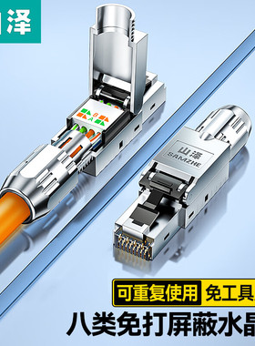 山泽MDC82(SAMZHE)工程级八类FTP屏蔽免打水晶头全镀金 CAT8万兆免压RJ45网络线接头 40Gbps高速传输