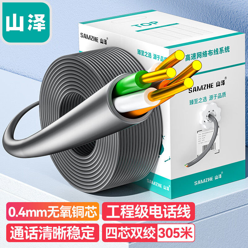 山泽(SAMZHE) DWX305 原装电话线【普通版0.4线芯】两对双绞四芯网线电话线 灰色305米