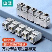 50u镀金加厚10个装 CAT6A网线插座面板屏蔽免打模块RJ45水晶头母座电脑连接头 6A10超六类网络模块 山泽MKC