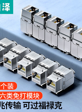 山泽MKC-6A10超六类网络模块 CAT6A网线插座面板屏蔽免打模块RJ45水晶头母座电脑连接头 50u镀金加厚10个装