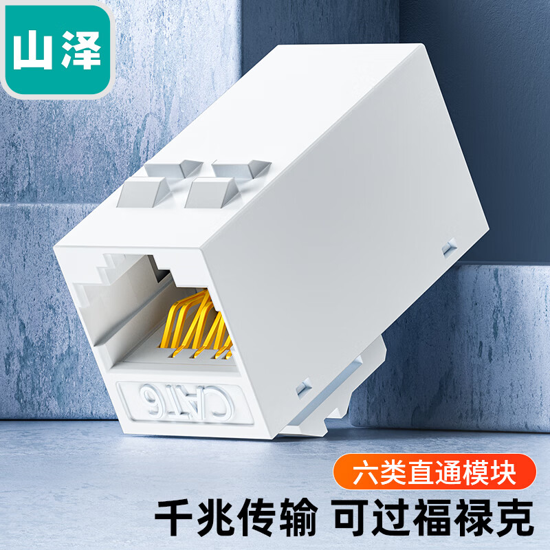 山泽WAN-08六类千兆直通免打模块