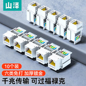 RJ45水晶头母座电脑网口插座连接头10个装 山泽 CAT6千兆免打网线面板模块 610六类网络模块 MKC