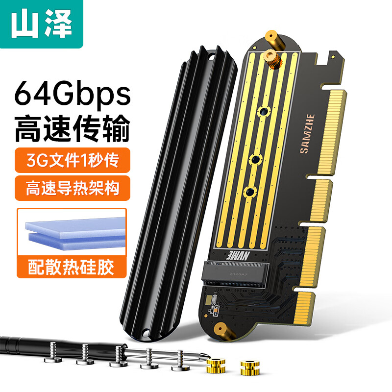 山泽 NVME31 PCie转M.2 nvme拓展卡 兼容台式主机箱电脑防尘散热