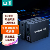 千兆自适应光收发器3KM FCQ03AB 电信级光纤收发器 山泽 网络监控SC接口 SAMZHE 单模单纤光电转换器 一对