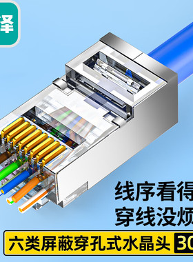 山泽 PCKT630（SAMZHE）六类屏蔽水晶头【穿孔式】 千兆网络RJ45网络水晶头 电脑网线接头Cat6水晶头 30个/盒