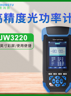 Joinwit/上海嘉慧多功能智能光功率计更高精度更优越的动态范围更多波长通信高精度光功率计JW3220A(-80~+10)