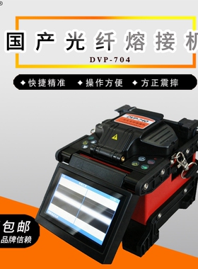 国产光纤熔接机迪威普DVP-740多功能光缆接续机 皮线光纤熔接机