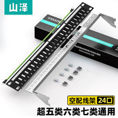 超五类六类七类24口屏蔽网络电话配线架 山泽 配线架空架 SAMZHE 模块免打插座空配线架 BL002