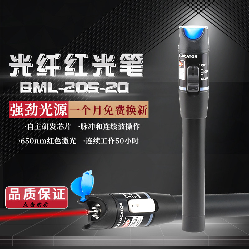 信测BML-205-20红光笔 光纤红光笔 红光源 光纤测试笔15wm -20wm