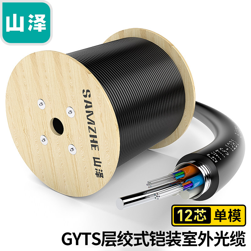 山泽 GYTS-12500(SAMZHE)铠装12芯单模室外光缆 GYTS层绞式室外架空/管道网线光纤线 500米