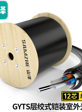 山泽 GYTS-12500(SAMZHE)铠装12芯单模室外光缆 GYTS层绞式室外架空/管道网线光纤线 500米